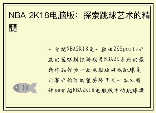 NBA 2K18电脑版：探索跳球艺术的精髓