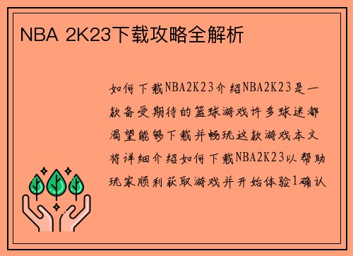 NBA 2K23下载攻略全解析