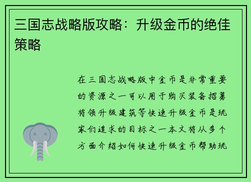 三国志战略版攻略：升级金币的绝佳策略