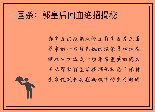 三国杀：郭皇后回血绝招揭秘