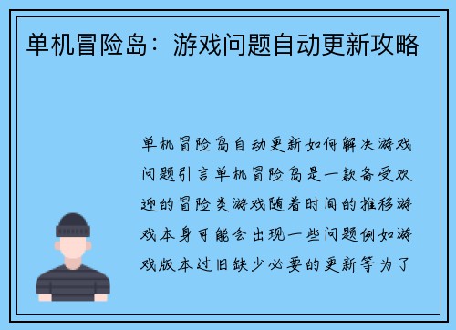 单机冒险岛：游戏问题自动更新攻略