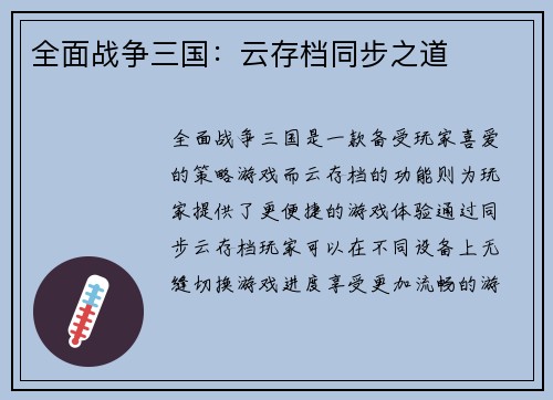 全面战争三国：云存档同步之道