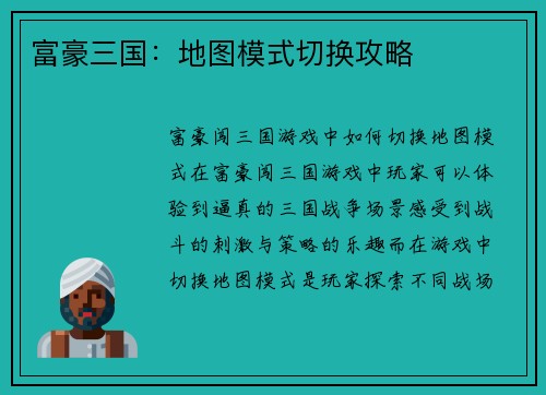 富豪三国：地图模式切换攻略