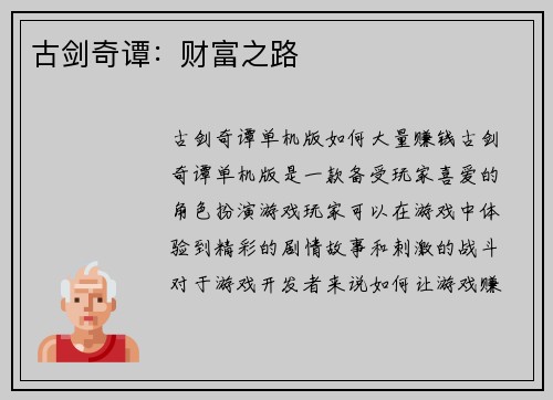 古剑奇谭：财富之路
