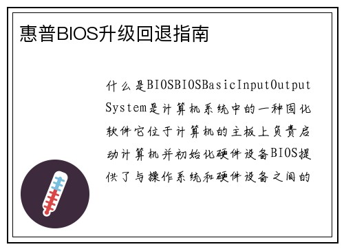 惠普BIOS升级回退指南