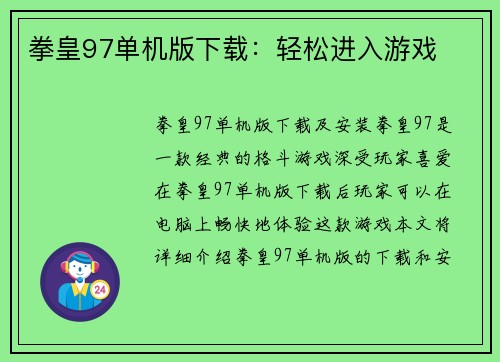 拳皇97单机版下载：轻松进入游戏