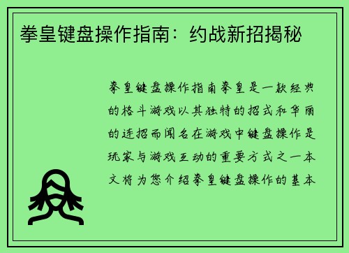 拳皇键盘操作指南：约战新招揭秘