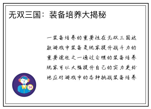 无双三国：装备培养大揭秘