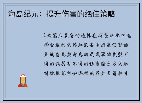 海岛纪元：提升伤害的绝佳策略
