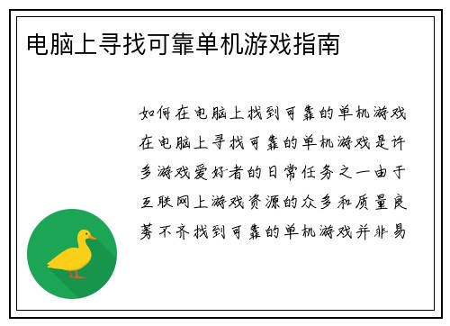 电脑上寻找可靠单机游戏指南