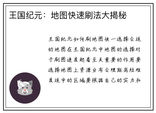 王国纪元：地图快速刷法大揭秘