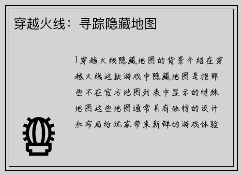 穿越火线：寻踪隐藏地图