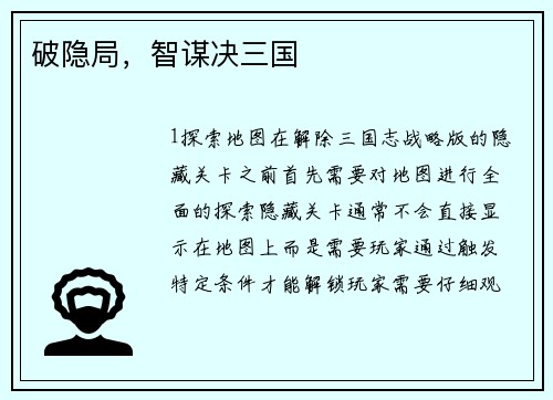 破隐局，智谋决三国