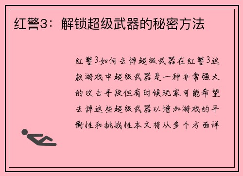 红警3：解锁超级武器的秘密方法