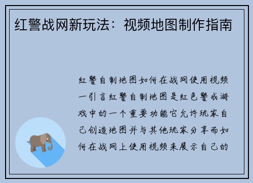 红警战网新玩法：视频地图制作指南