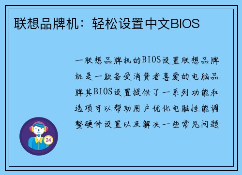 联想品牌机：轻松设置中文BIOS