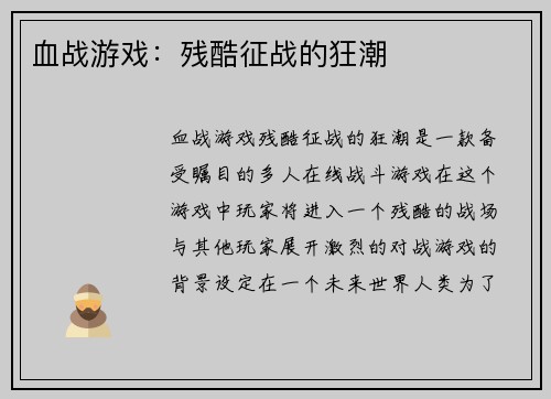 血战游戏：残酷征战的狂潮