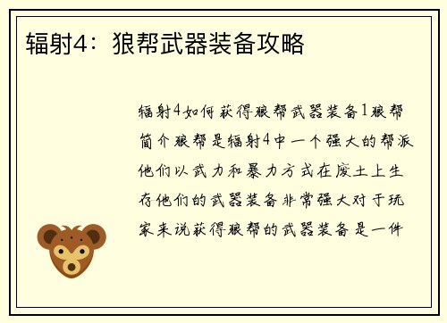 辐射4：狼帮武器装备攻略