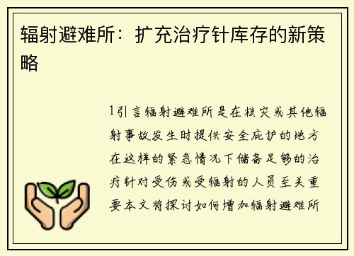 辐射避难所：扩充治疗针库存的新策略
