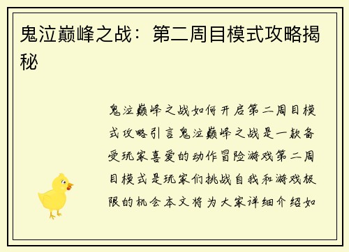 鬼泣巅峰之战：第二周目模式攻略揭秘