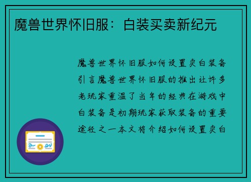 魔兽世界怀旧服：白装买卖新纪元
