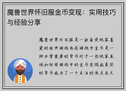 魔兽世界怀旧服金币变现：实用技巧与经验分享