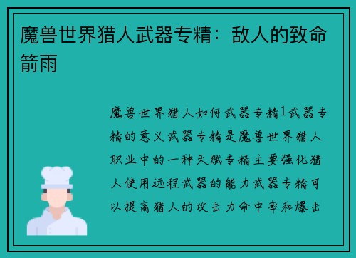 魔兽世界猎人武器专精：敌人的致命箭雨