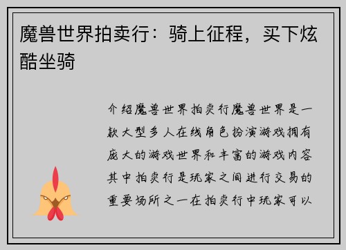 魔兽世界拍卖行：骑上征程，买下炫酷坐骑