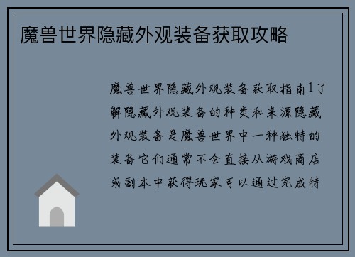 魔兽世界隐藏外观装备获取攻略