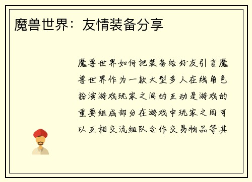 魔兽世界：友情装备分享