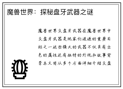 魔兽世界：探秘盘牙武器之谜