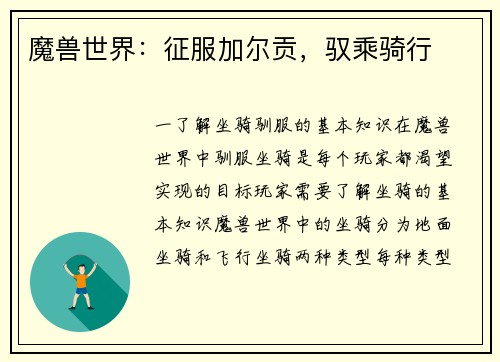 魔兽世界：征服加尔贡，驭乘骑行