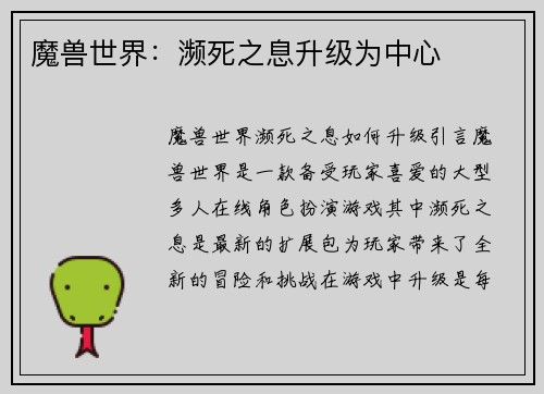 魔兽世界：濒死之息升级为中心