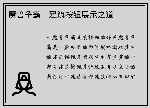 魔兽争霸：建筑按钮展示之道