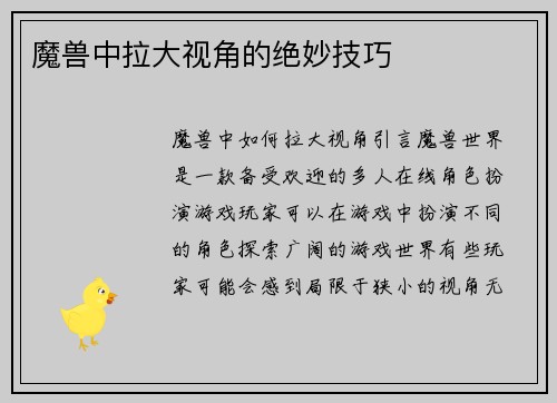魔兽中拉大视角的绝妙技巧