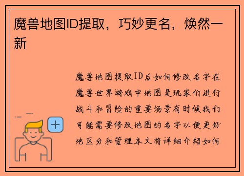 魔兽地图ID提取，巧妙更名，焕然一新