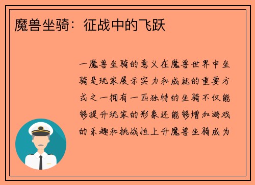 魔兽坐骑：征战中的飞跃