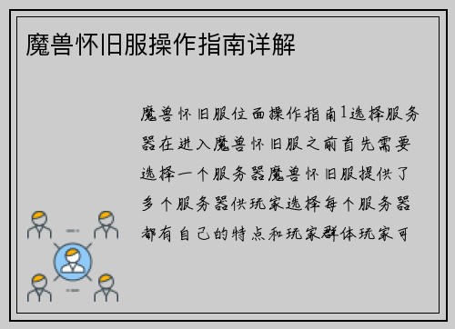 魔兽怀旧服操作指南详解