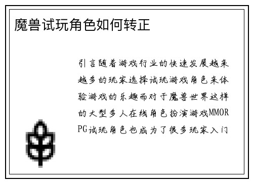 魔兽试玩角色如何转正