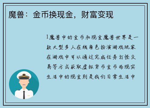 魔兽：金币换现金，财富变现
