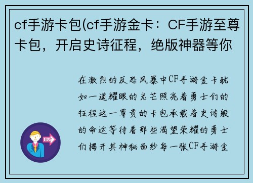cf手游卡包(cf手游金卡：CF手游至尊卡包，开启史诗征程，绝版神器等你来抽)