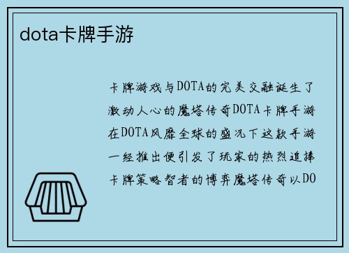 dota卡牌手游