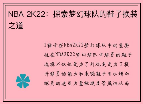 NBA 2K22：探索梦幻球队的鞋子换装之道