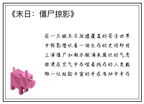 《末日：僵尸掠影》