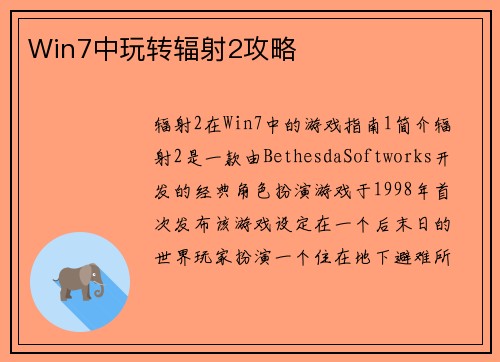 Win7中玩转辐射2攻略