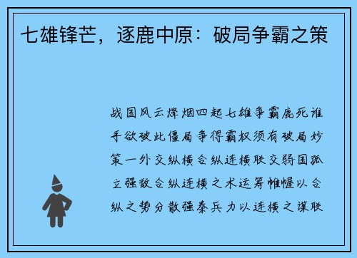 七雄锋芒，逐鹿中原：破局争霸之策