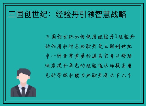 三国创世纪：经验丹引领智慧战略