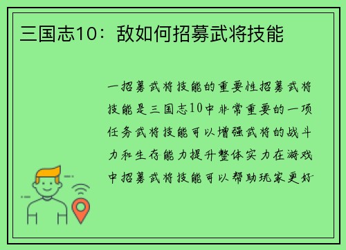 三国志10：敌如何招募武将技能