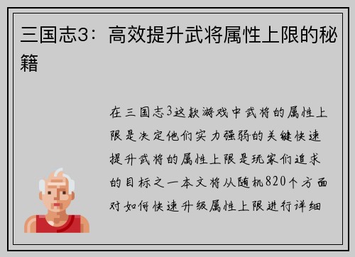 三国志3：高效提升武将属性上限的秘籍