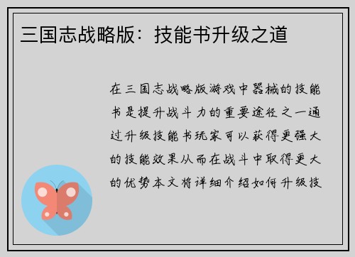 三国志战略版：技能书升级之道